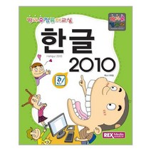 렉스미디어닷넷 - 한글 2010 - 방과 후 컴퓨터교실