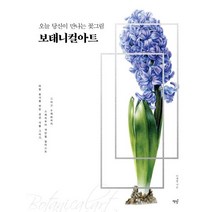 보태니컬아트:오늘 당신이 만나는 꽃그림, 책밥, 이계형 저