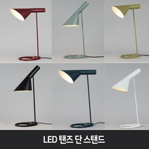 LED 탠즈 단스탠드조명 스틸 거실 침실 모던 인테리어 테이블조명 아이공부방 취침등, 머스타드(8W램프포함)