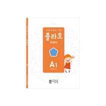 플라토 개정판 A1(평면규칙) 창의 사고력수학 초등1학년수학 도형문제집, 플라토 A1호