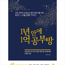 1년 안에 1억 공부방 + 미니수첩 증정, 김보미, 황금열쇠