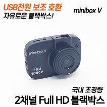 가성비 블랙박스 미니박스 V FULLHD 블박 2채널 1채널 추천 pc웹캠 기능 차량용 설치 자동차 차량 장착, 128G, 미니박스V라이트 1채널