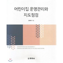 [창지사]어린이집 운영관리와 지도점검_윤재석_2017, 창지사, 윤재석 저
