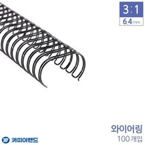 6.4mm 100개입 제본용 3대1 스틸 와이어링 DIY책만들기 가정용 스프링노트 사무용, 흰색