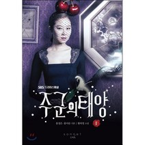 주군의 태양 1, 황하영 저/홍미란,홍정은 극본, 소네트