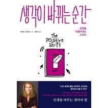 생각이 바뀌는 순간:긍정을 이끌어내는 스위치, 한국경제신문, 캐서린 A. 샌더슨 저/최은아 역