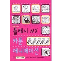 플래시 MX 카툰 애니메이션, 에이콘출판