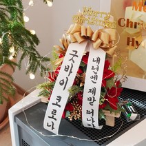 겨울 감성 미니 화환 [승진 개업 축하화환 조화 원룸 자취방 탁상 포인세티아 크리스마스 트리], 화환+문구(특견명체) 세트
