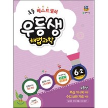 우등생 해법 과학 6-2 (2015년) : 5~6학년군 과학 4, 천재교육