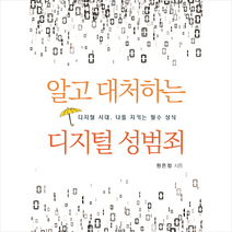 알고 대처하는 디지털 성범죄 + 미니수첩 증정, 원은정, 착한책가게