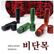 고급 나무도장 - 비단목 도장, 01.블랙, 법인인감