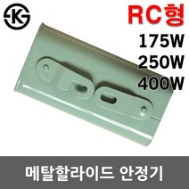 일월조명 메탈 할라이드 안정기 RC형 175W 250W 400W 수은 나트륨 국산 메탈할라이드안정기 주유소 간판등 터널등 가로등 투광기 메탈안정기, 03. 메탈안정기(RC형) 400W