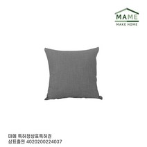 MAME 북유럽 쇼파쿠션 사각쿠션 중 진그레이 2개_JT1715