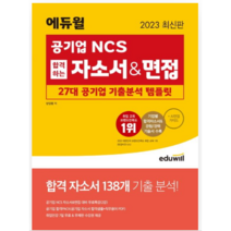 2023 에듀윌 공기업 NCS 합격하는 자소서&면접 27대 공기업 기출분석 템플릿