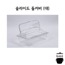 슬라이드 돔커버 (대)