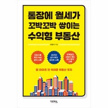 통장에 월세가 꼬박꼬박 쌓이는 수익형 부동산, 상세페이지 참조
