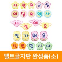 펠트글자판 완성품(소), 칭찬합시다