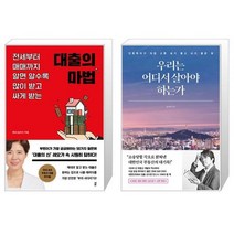 대출의 마법 + 우리는 어디서 살아야 하는가 (마스크제공)