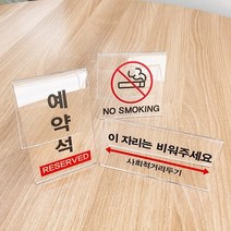 탁상용 투명 아크릴 안내판 (A형) / 테이블 표지판 표찰 팻말 사인물 예약석 흡연석 금연석 명패 발열체크 포장가능 거리두기좌석 이자리는비워주세요, 9.명패(사각)