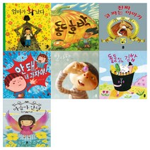 [책읽는곰/12색색연필]그림책이 참 좋아(전7권/엄마가화났다+똥호박+진짜 코 파는이야기+안돼 내과자야+알사탕+돌돌말아김밥+마음아안녕)