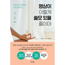 밀크북 명상이 이렇게 쓸모 있을 줄이야 세계 0.1 가 실천하는 하루 3분 습관, 도서