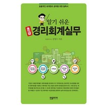 알기쉬운 경리회계실무: 초급:효울적인 회계원리 공부를 위한 필독서, 한솜미디어, 강영수 저
