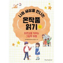 나와 세상을 만나는 온작품 읽기 1:자존감을 키우는 그림책 여행, 휴머니스트, 전국초등국어교과모임 연꽃누리 저