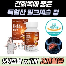 지친 간 회복 도움 밀크씨슬 실리마린 최대함량 130mg 독일 직수입 직구 홈쇼핑 연예인 TV 밀크시슬 건강 피곤 피로 할때 타우린 헛개나무 열매 추출물 흑마늘 아르기닌 아미노산