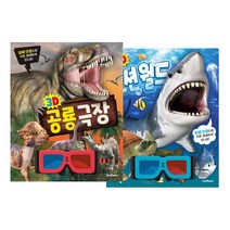 밀크북 3D 공룡 극장 + 3D 오션 월드 세트 전2권, 도서