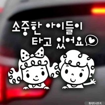 차량스티커 소중한아이들이타고있어요 자동차스티커 아기가타고있어요 스티커 차량용스티커주문제작 화이트시트지 자동차스티커제작 차량용스티커 초보운전스티커 아기차량스티커 812ea