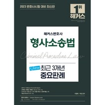 2023 해커스변호사 형사소송법 신체계 최근 3개년 중요판례 : 2019.7~2022.6.15 중요판례 총정리