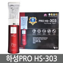 하성 이온주입 이발기 PRO HS-303 바리깡