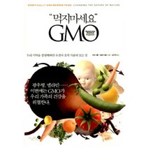 [제이북스] 먹지마세요 GMO, 상세 설명 참조, 상세 설명 참조