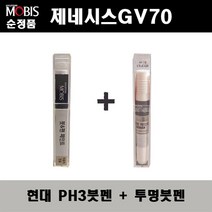 순정품 현대모비스 제네시스GV70 PH3 비크블랙 붓펜 + 투명붓펜 자동차 도색 차량용 카페인트, PH3붓펜+투명붓펜(모비스)