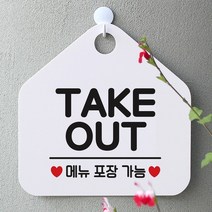 [KT알파쇼핑]TAKE OUT 사무실문패 매장안내판-흰색, 문구색상-그린_W67B5E6