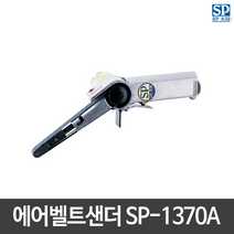 SP에어 에어벨트 샌더 SP-1370A(10mm) 샌더기/샌딩기, 1개