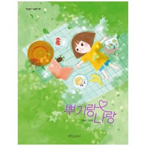 [도서] [보랏빛소어린이] 뿌기랑 나랑 [양장본 Hardcover], 상세 설명 참조