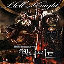 도서출판 환상 새책-스테이책터 [헬나이트 4] -지옥 편-각성--도서출판 환상-김성준 지음-한국판타지/환상소설-20110427 출간-판형, 김성준 지음