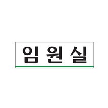 임원실 아크릴사인 0284 250x80, 본 상품 선택하기