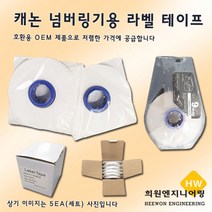 캐논 넘버링기용 라벨 테이프 라벨테이프, 1Ea, 6mm(황색)