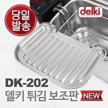 델키 윤식당 에어프라이어 전기 튀김 바구니 튀김기 튀김망 보조망 DK-202 보조판, 단품없음
