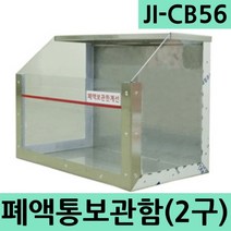 [제이아이세이프티] JI-CB56 폐액통보관함 2구용 폐수통 화학물질보관함