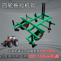 트렉터 비닐 피복기 멀칭기 밭갈이 살포 가능 농기구, 4륜 트랙터 150cm