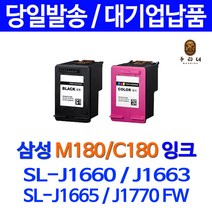 우리네 삼성 전자 SL - J 1660 프린터 M180 C180 정품대비 3배용량 호환 잉크 SL-J1770FW 전용 SLJ1770FW 정품 대비 팩스 데스크젯 흑백 선명한 슈퍼 재생, 1개입, M180 검정 정품대비 3배 용량 호환 잉크 정품품질대비 97%