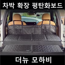 더뉴 모하비 차박 평탄화 확장 놀이방 뒷좌석 틈새 매트, 02. 차박틈새보드, 중(520X360mm)2P 1세트