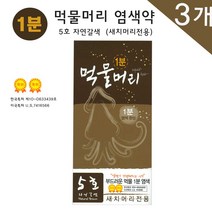 1분 먹물머리 5호 자연갈색 새치머리전용 염색약, 3개