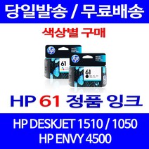 로켓정품잉크 HP 61 색상별 구매 DESKJET 1510 1050 CH564WA 1010 팩스기 토너 OFFICEJET 서비스보장 HP61 출력물, 1개입, HP61 컬러  정품잉크