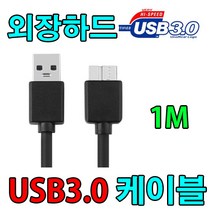 SONY 소니 HD-SL1 외장하드 호환 마이크로B USB3.0 케이블, 1m, 1개