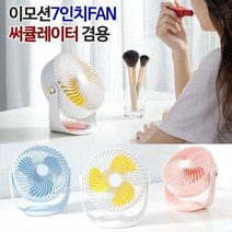 OHO734240선풍기 탁상용 7형 360도 휴대용선 이모션, 이모션7형FAN글라시아화이트