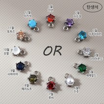 비즈아이 [7348-01]큐빅팬던트(큐빅탄생석) 5mm OR [1개]